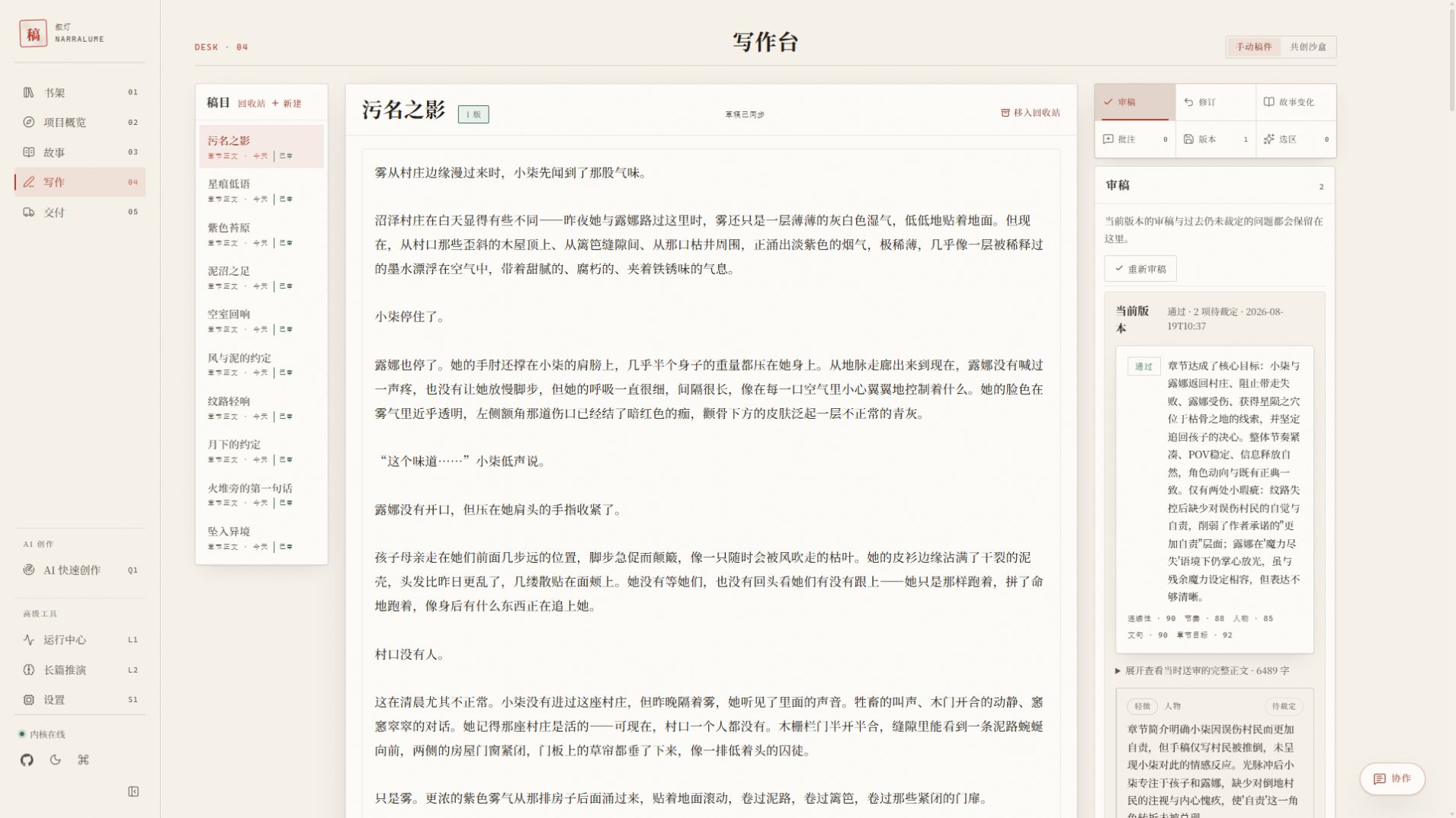 The NarraLume writing studio with manuscript, prose, and review tools