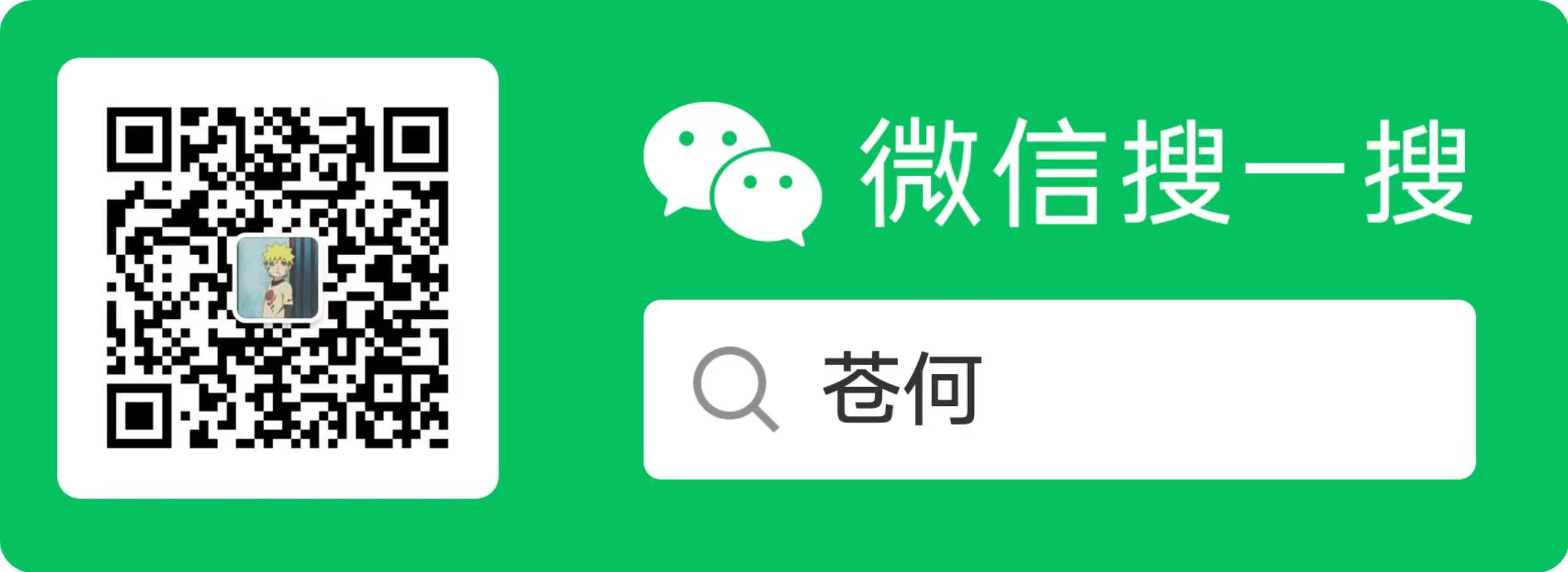 苍何微信二维码