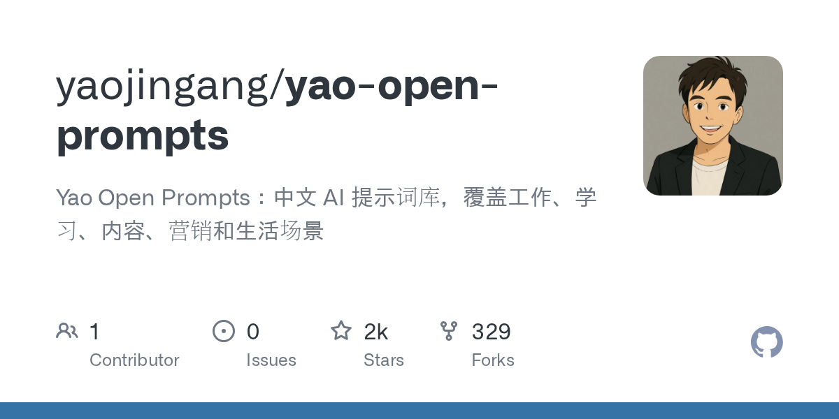 yao-open-prompts: yao Open Prompts：中文 AI 提示词库，覆盖工作、学习、内容、营销和生活场��